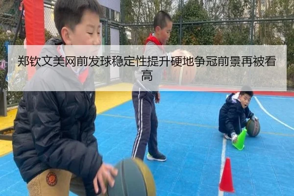 郑钦文美网前发球稳定性提升硬地争冠前景再被看高